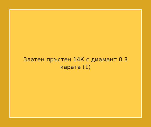 Златен пръстен 14К с диамант 0.3 карата