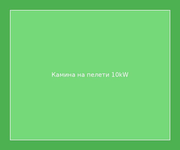 Камина на пелети 10kW