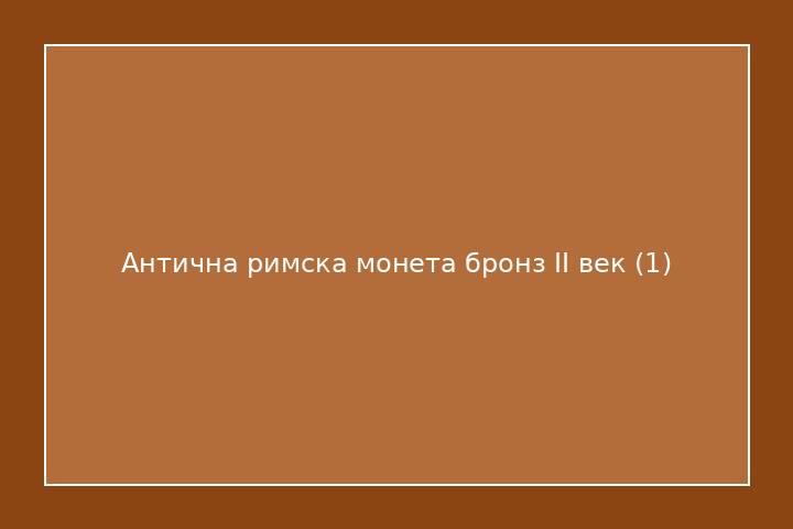 Антична римска монета бронз II век