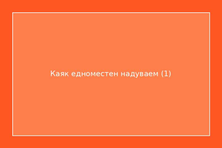 Каяк едноместен надуваем