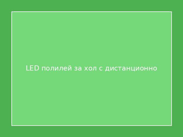 LED полилей за хол с дистанционно