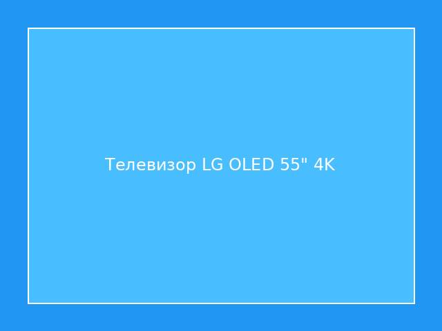 Телевизор LG OLED 55" 4K