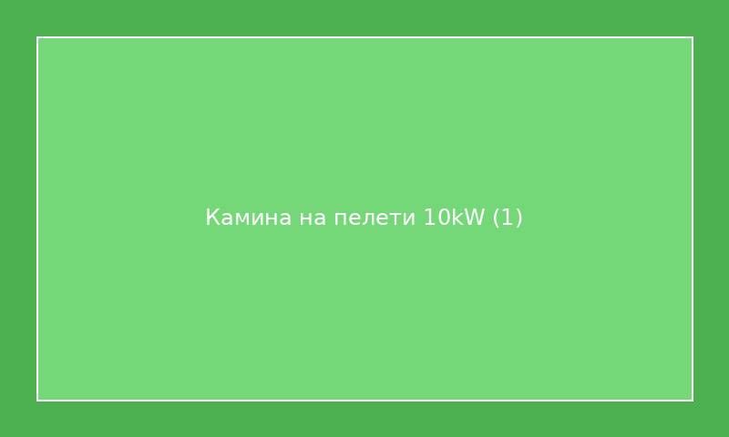 Камина на пелети 10kW