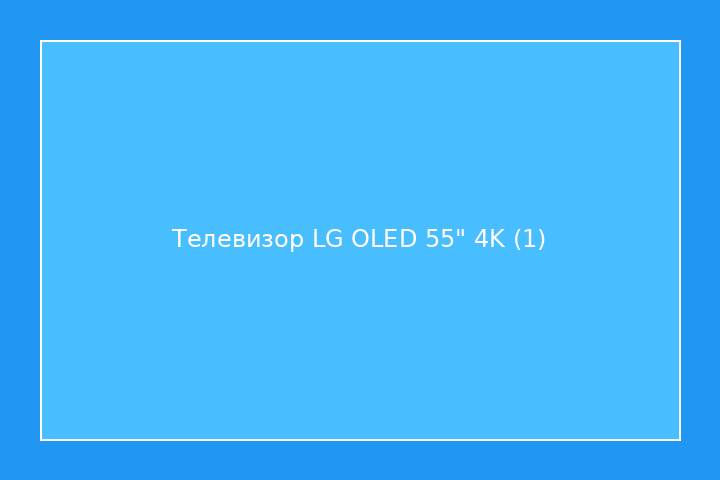 Телевизор LG OLED 55" 4K