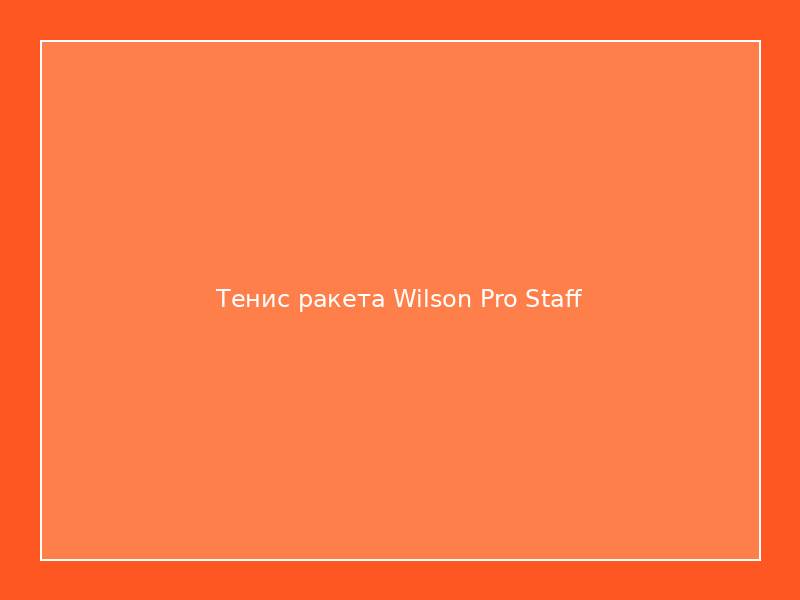 Тенис ракета Wilson Pro Staff