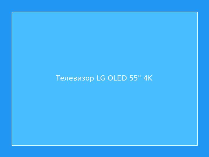 Телевизор LG OLED 55" 4K