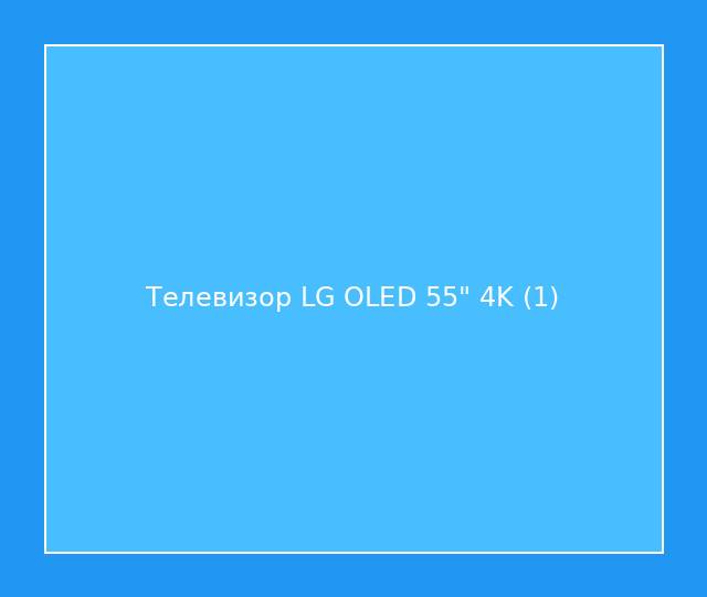 Телевизор LG OLED 55" 4K
