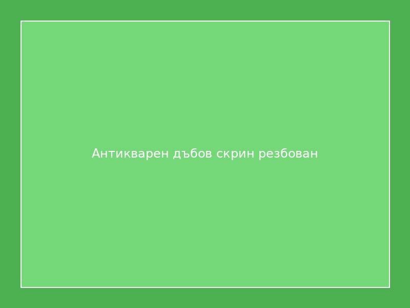 Антикварен дъбов скрин резбован