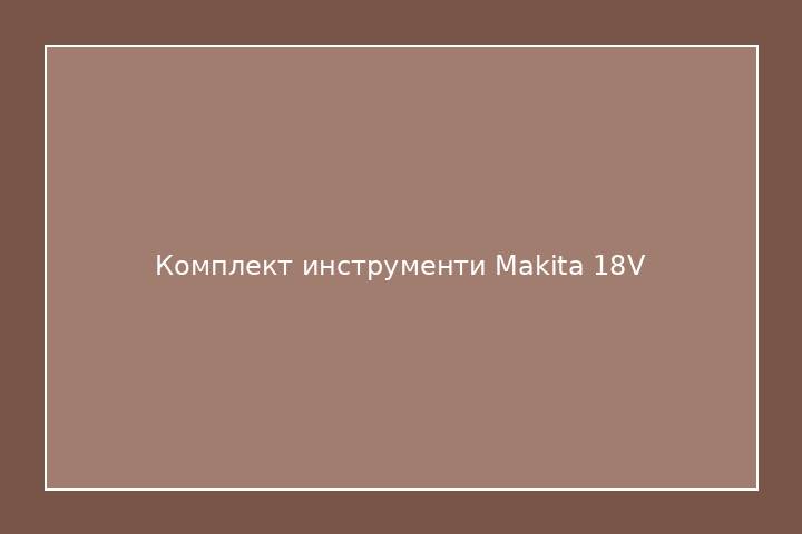 Комплект инструменти Makita 18V