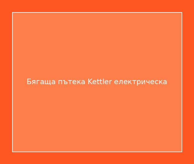 Бягаща пътека Kettler електрическа
