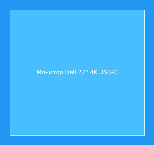 Монитор Dell 27" 4K USB-C