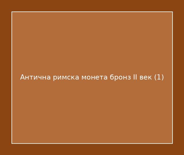 Антична римска монета бронз II век