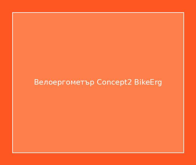 Велоергометър Concept2 BikeErg