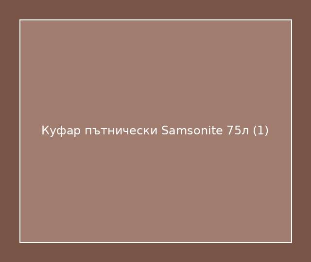 Куфар пътнически Samsonite 75л