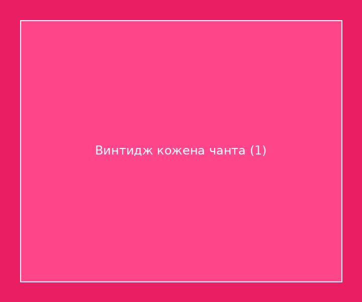 Винтидж кожена чанта 