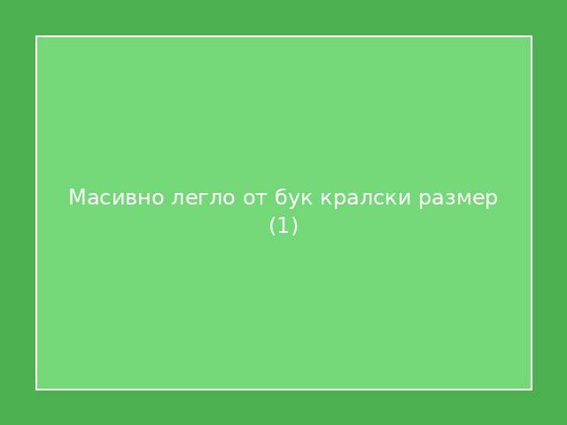 Масивно легло от бук кралски размер