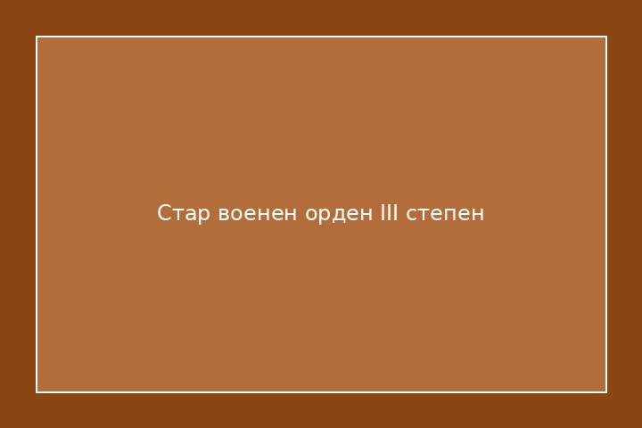 Стар военен орден III степен