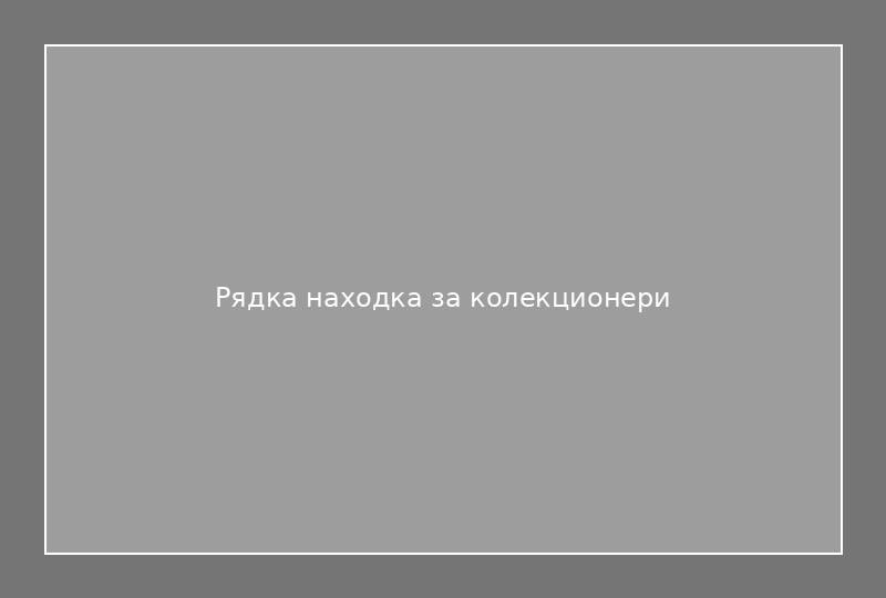 Рядка находка за колекционери