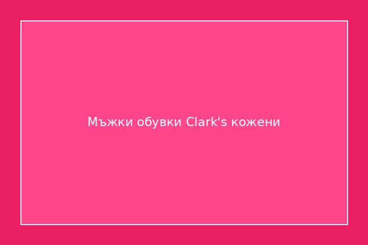 Мъжки обувки Clark's кожени
