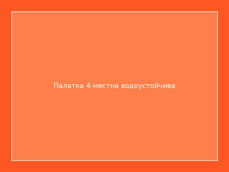 Палатка 4-местна водоустойчива