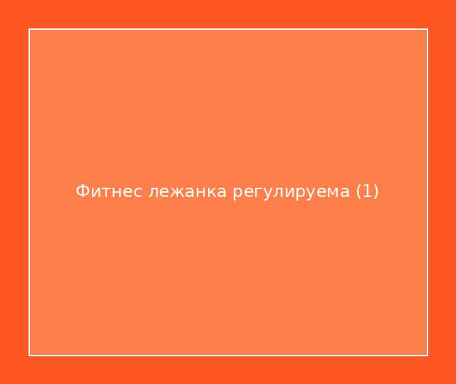 Фитнес лежанка регулируема