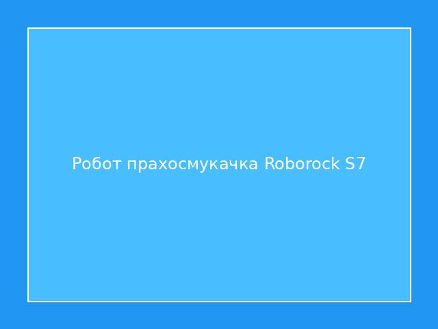 Робот прахосмукачка Roborock S7
