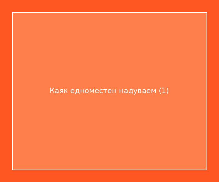 Каяк едноместен надуваем