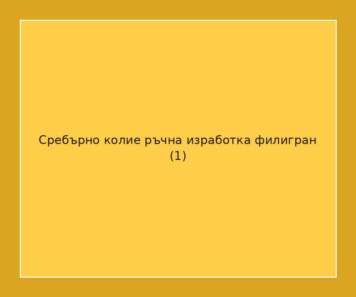 Сребърно колие ръчна изработка филигран