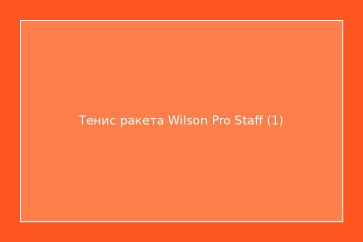 Тенис ракета Wilson Pro Staff