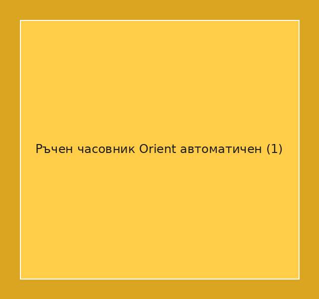 Ръчен часовник Orient автоматичен