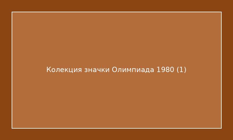 Колекция значки Олимпиада 1980