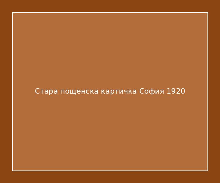 Стара пощенска картичка София 1920