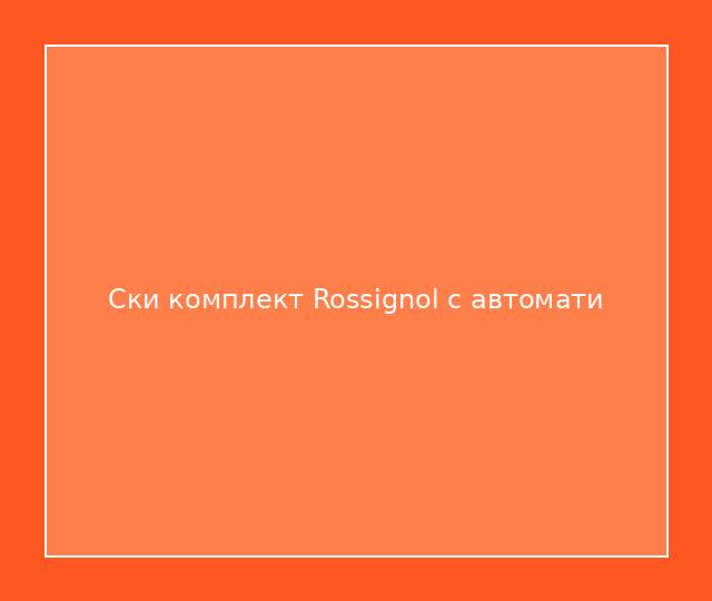 Ски комплект Rossignol с автомати