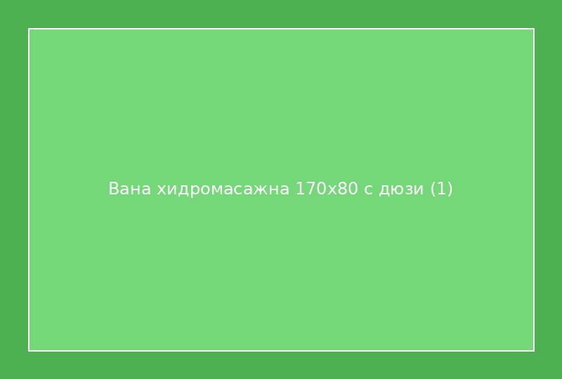 Вана хидромасажна 170x80 с дюзи