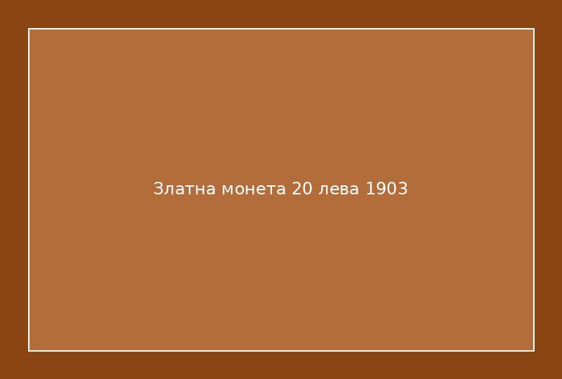 Златна монета 20 лева 1903