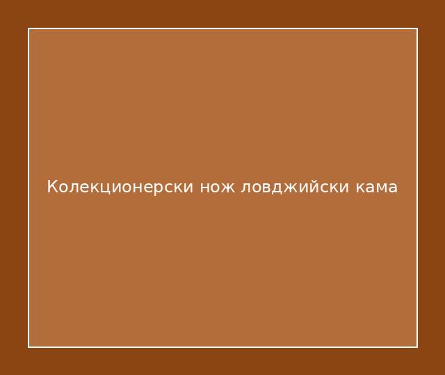 Колекционерски нож ловджийски кама