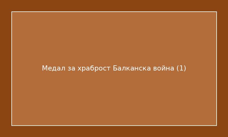 Медал за храброст Балканска война