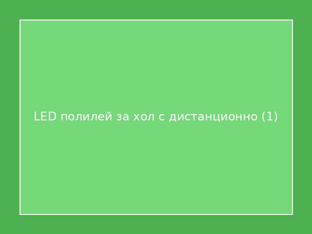 LED полилей за хол с дистанционно