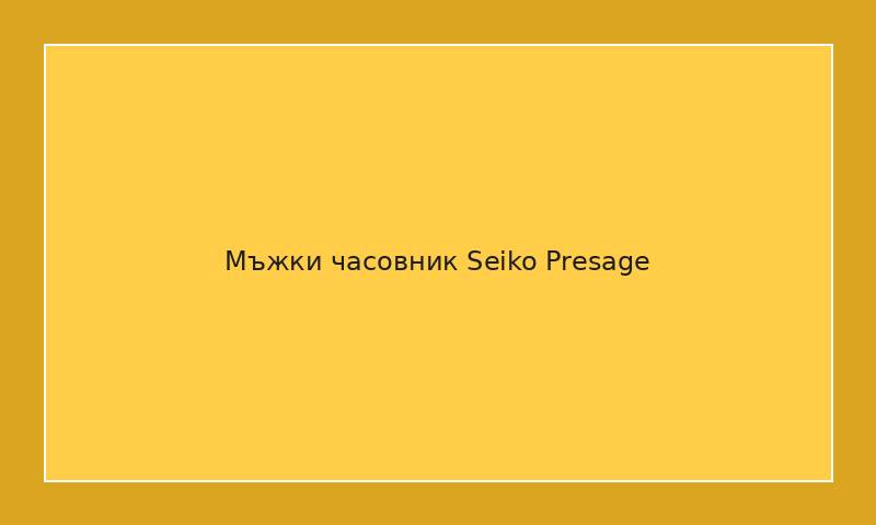 Мъжки часовник Seiko Presage