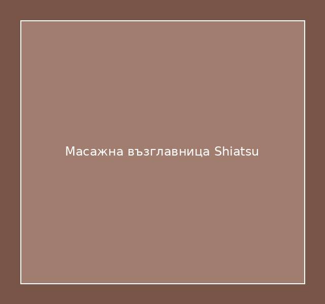 Масажна възглавница Shiatsu