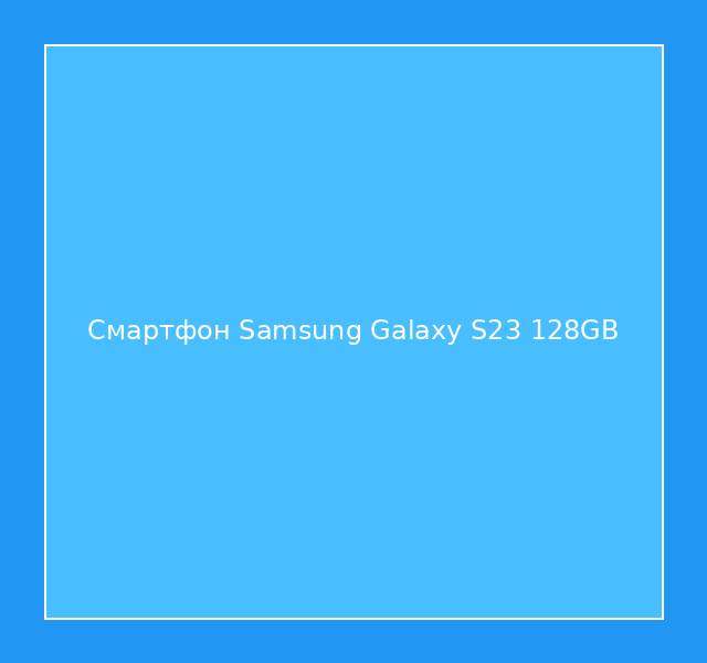 Смартфон Samsung Galaxy S23 128GB
