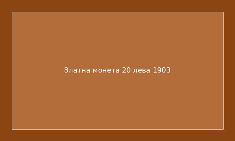 Златна монета 20 лева 1903