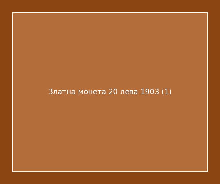 Златна монета 20 лева 1903