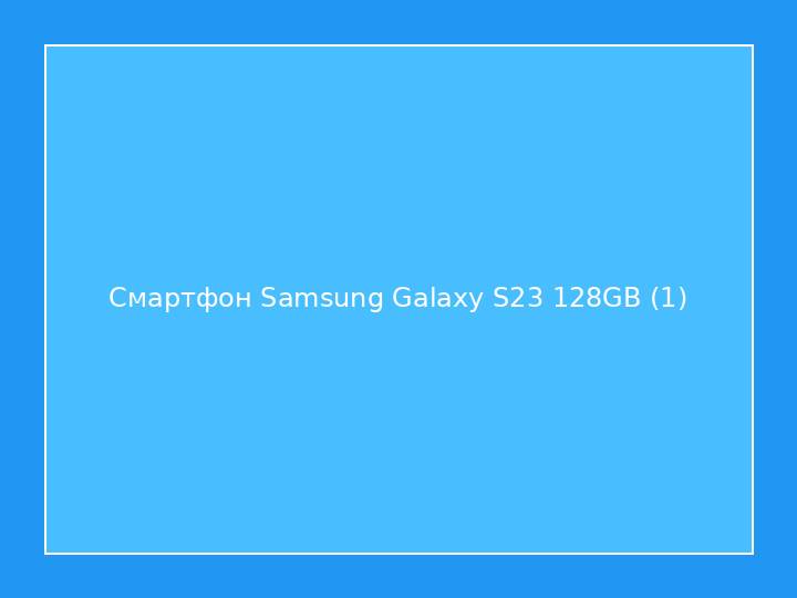 Смартфон Samsung Galaxy S23 128GB