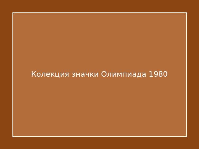 Колекция значки Олимпиада 1980
