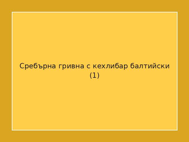 Сребърна гривна с кехлибар балтийски