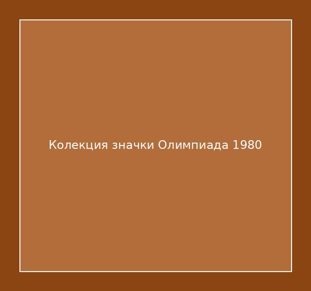 Колекция значки Олимпиада 1980