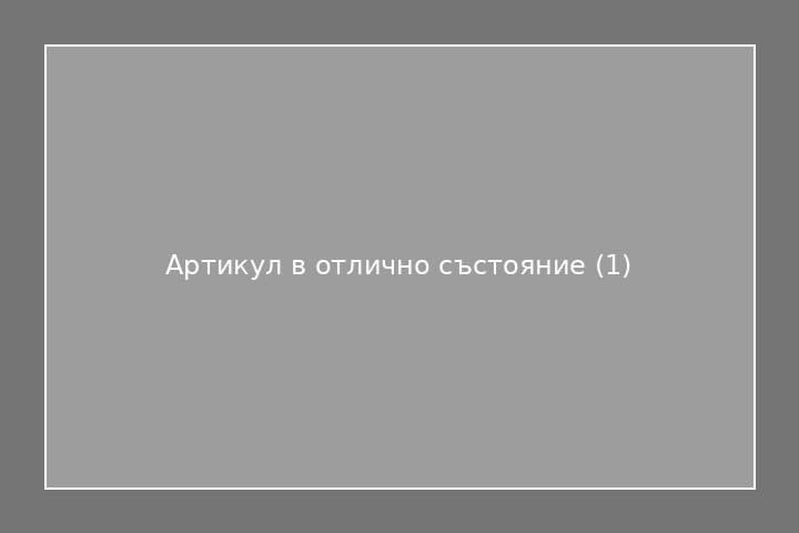 Артикул в отлично състояние