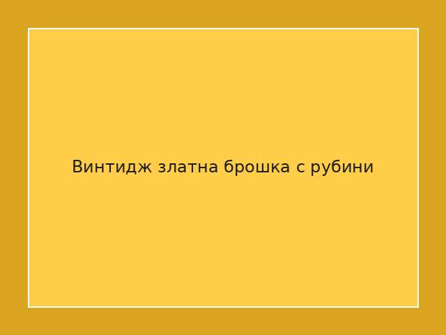 Винтидж златна брошка с рубини