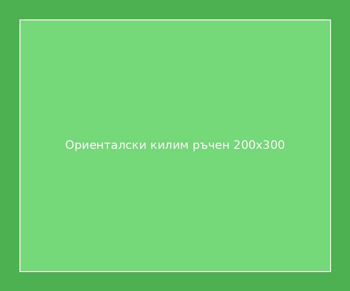 Ориенталски килим ръчен 200x300